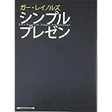 ガー・レイノルズ シンプルプレゼン