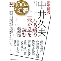 別冊NHK100分de名著 集中講義 中井久夫: 心の病の「豊かさ」を読む