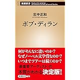 ボブ・ディラン (新潮新書)
