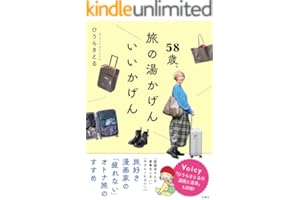 58歳、旅の湯かげん　いいかげん (扶桑社ＢＯＯＫＳ)