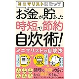 ミニマリストになって、お金が貯まった「時短で節約、自炊術」: 【ミニマリストの自炊法】