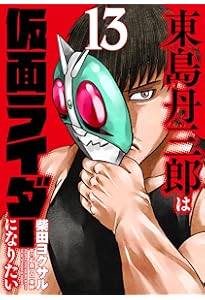 東島丹三郎は仮面ライダーになりたい (16) (ヒーローズ