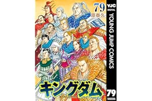 キングダム 79 (ヤングジャンプコミックスDIGITAL)