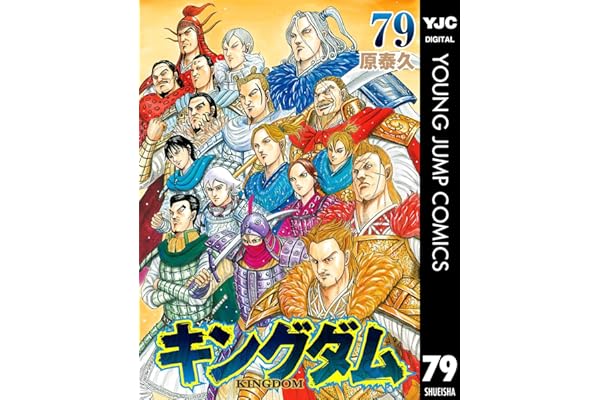 キングダム 79 (ヤングジャンプコミックスDIGITAL)