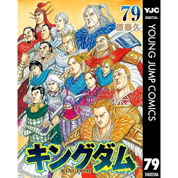 キングダム公式ガイドブック 覇道列紀 (ヤングジャンプコミックス