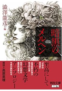 ちくま日本文学018 澁澤龍彦 | 澁澤 龍彦 |本 | 通販 | Amazon