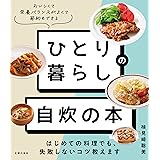 ひとり暮らしの 自炊の本 はじめての料理でも、失敗しないコツ教えます