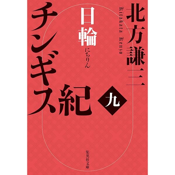 Amazon.co.jp: 【合本版】チンギス紀（全十七巻） (集英社文芸単行本