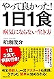 やって良かった! 1日1食