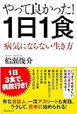 やって良かった! 1日1食