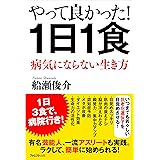 やって良かった! 1日1食