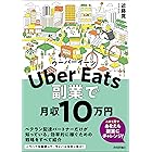 Uber Eatsウーバーイーツ　副業で月収10 万円 副業で月収10万円
