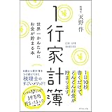 1行家計簿―――世界一かんたんにお金が貯まる本