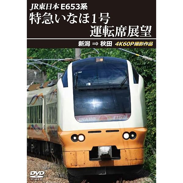 Amazon.co.jp: E653系特急いなほ1号運転席展望 ブルーレイ版 新潟