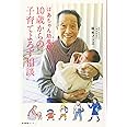 ばあちゃん助産師(せんせい) 10歳からの子育てよろず相談