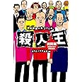 世界殺人鬼ファイル 殺人王 拷問篇―凶鬼たちの悶絶遊戯