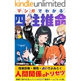 マンガでわかる四柱推命: 崩壊寸前の社会人バンドが五行で最強チームになった話。性格診断・相性・占いでよみとく人間関係のトリセツ (不可思議ちゃん)