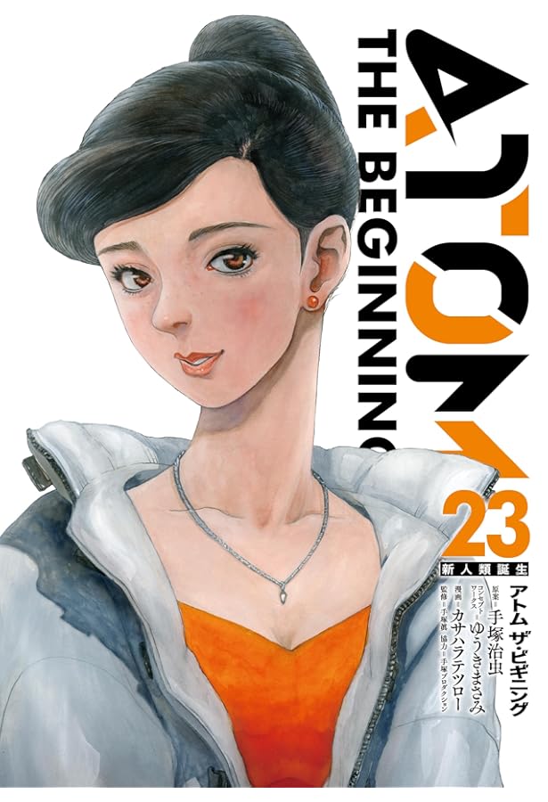 アトム ザ・ビギニング (22) (ヒーローズコミックス) | 手塚治虫