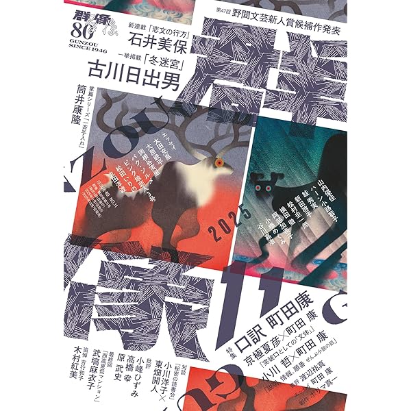 群像2025年9月号 | 講談社 |本 | 通販 | Amazon