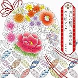 美しい和柄と四季の花 ぬり絵ブック (花和柄ぬり絵シリーズ)