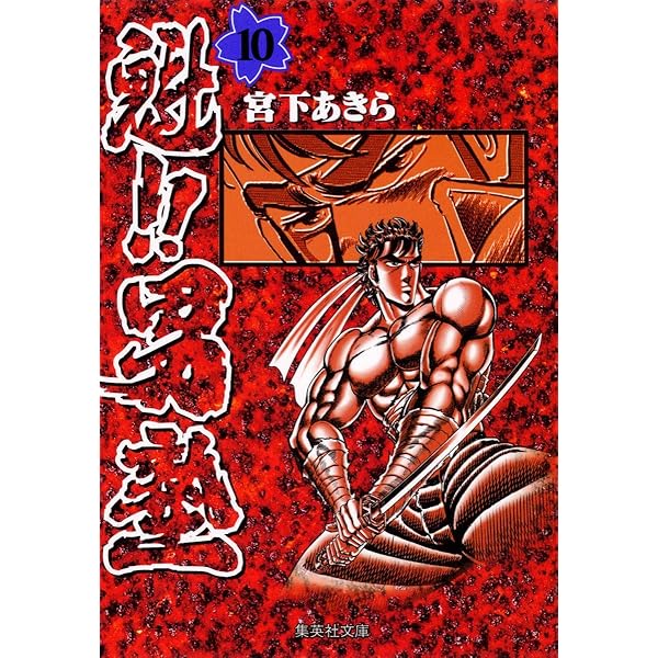 Amazon.co.jp: 魁!!男塾 1 (集英社文庫(コミック版)) : 宮下 あきら: 本