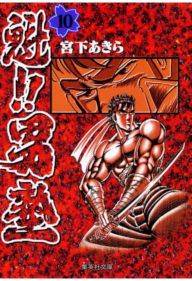 魁！！男塾 ［ハード版］ コミック 1-20巻完結セット | 宮下あきら |本