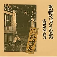 レア盤・幻の名盤 なぎらけんいち　春歌　自主制作LP　 KL-0001 レア盤・幻の名盤 なぎらけんいち 春歌 自主制作LP KL-0001 レア盤・幻