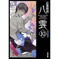 Amazon.co.jp: 心霊探偵八雲 SECRET FILES 絆 (角川文庫) : 神永 学: 本