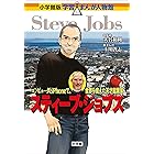 小学館版　学習まんが人物館　スティーブ・ジョブズ 小学館版 学習まんが人物館