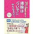 “世界一"のカリスマ清掃員が教える 掃除は「ついで」にやりなさい!