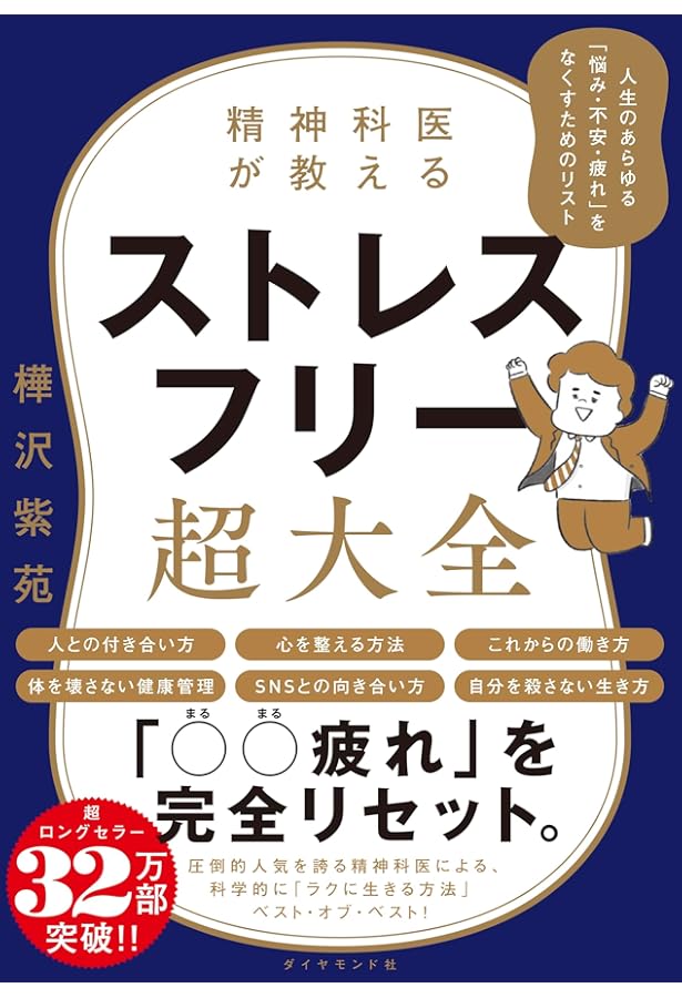 図解ストレス解消大全 科学的に不安・イライラを消すテクニック100個