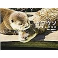 カワウソ