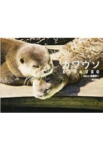 カワウソ (くらべてみよう!どうぶつの赤ちゃん) | むらた こういち |本