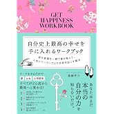 自分史上最高の幸せを手に入れるワークブック