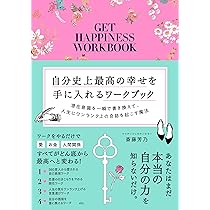 Amazon.co.jp: 自分史上最高の幸せを手に入れるワークブック : 斎藤芳
