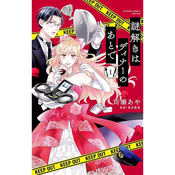 【中古】 謎解きはディナーのあとで ２/小学館/川瀬あや 謎解きはディナーのあとで（2） (フラワーコミックス) | 川瀬