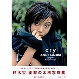cry―鈴木杏写真集