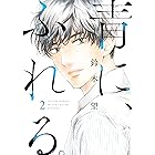 青に、ふれる。 ： 2 (アクションコミックス)