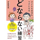 子どもも自分もラクになる「どならない練習」【電子限定特典付】
