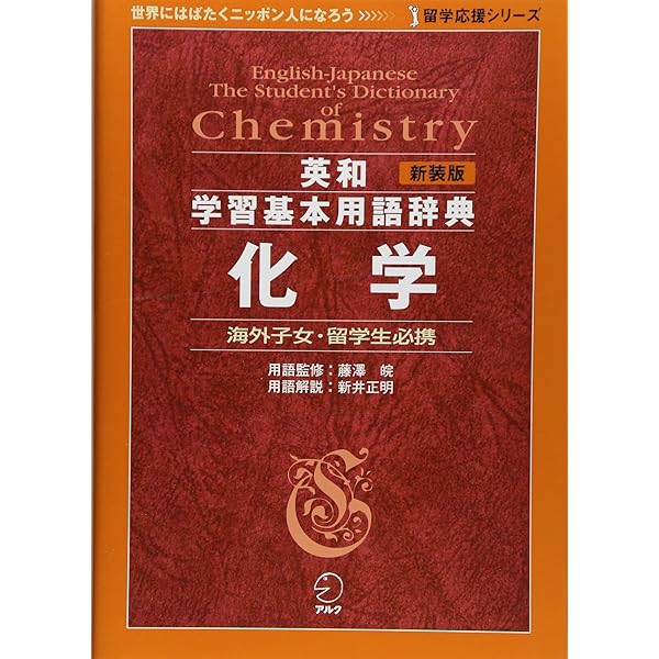 新装版 英和学習基本用語辞典 数学 (留学応援シリーズ) | 高橋伯也