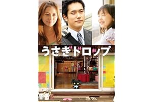 うさぎドロップ