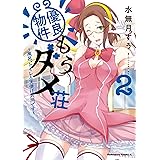 優良物件もうダメ荘 ～風呂、トイレと天使は共同です～ (２) (角川コミックス・エース)