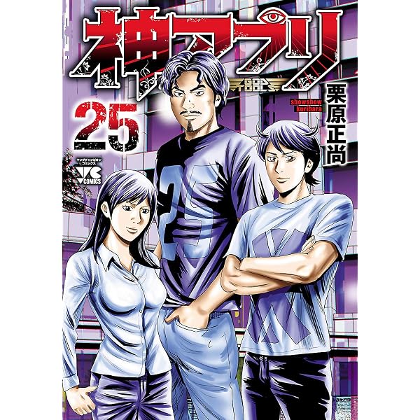 神アプリ 22 (ヤングチャンピオン・コミックス) | 栗原正尚 | 青年