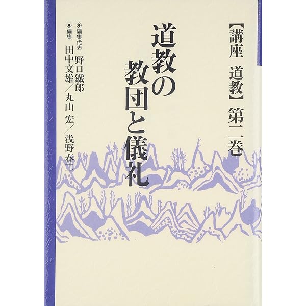 神道講座 第1巻 講座道教 (第1巻) | 野口 鐵郎 |本 | 通販 | Amazon
