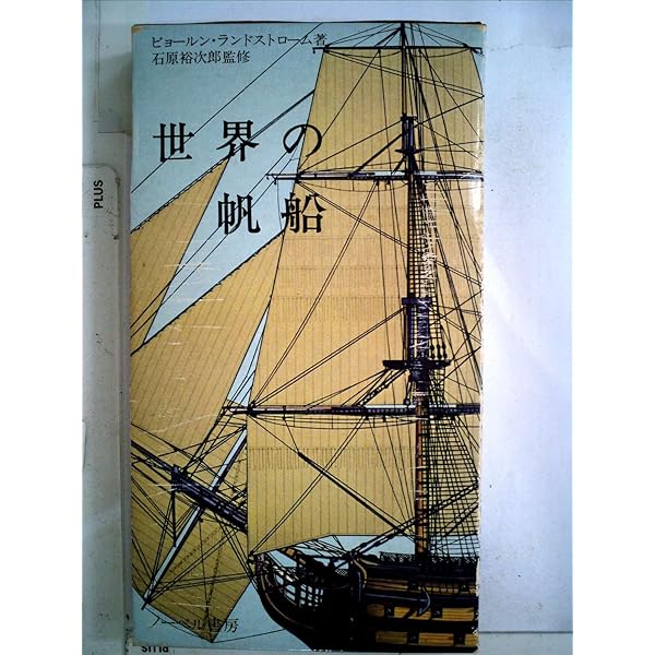 華麗なる帆船模型 | 東 康生, 白井 一信 |本 | 通販 | Amazon