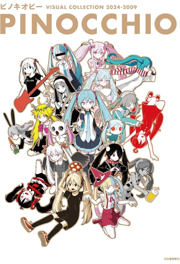 ピノキオピー歌詞集&画集 ANNIVERSARY BOX | ピノキオピー |本 | 通販