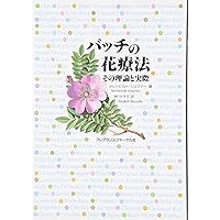 ①エドワード・バッチ著作集 ②バッチフラワーエッセンス事典 2冊セット エドワード・バッチ著作集: フラワーレメディーの真髄を探る