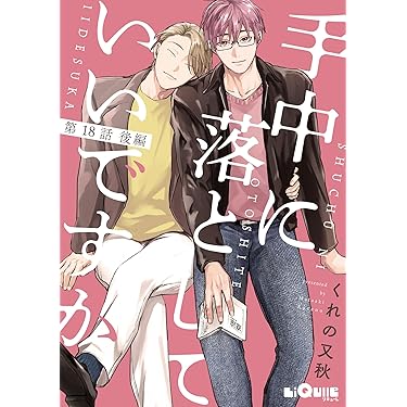Amazon.co.jp 最新リリース: ボーイズラブマンガ の新着