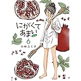 にがくてあまい -refrain- (6) (ヒーローズコミックス　ふらっと)