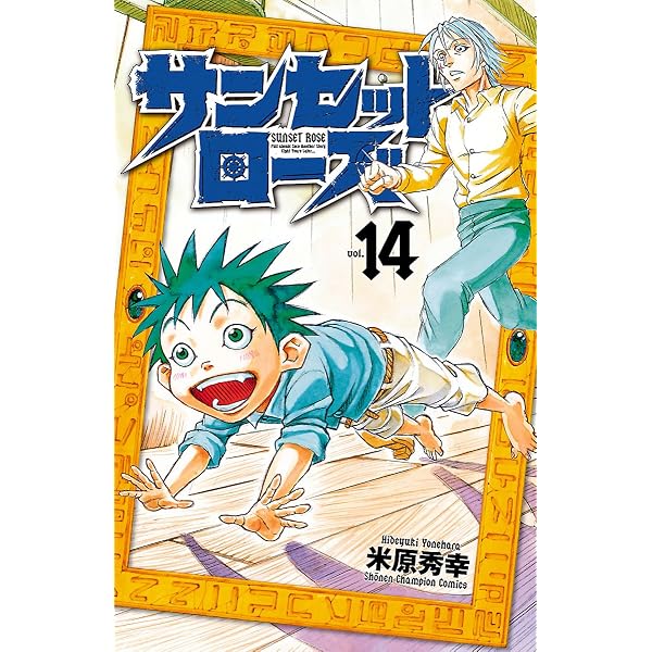 Amazon.co.jp: サンセットローズ 1 (少年チャンピオン・コミックス